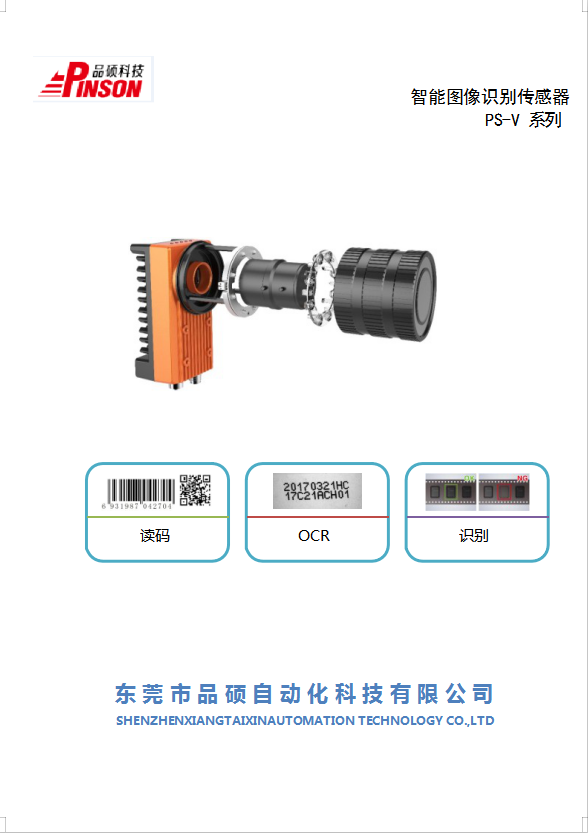 智能图像识别传感器 PS-V 系列